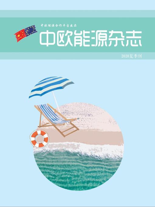 Title details for 中欧能源杂志夏季刊 by EU-China Energy Cooperation Platform Project - Available